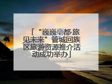 “巍巍亳都·旅见未来”管城回族区旅游资源推介活动成功举办